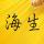 白秋韵达申通中通圆通海生