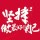 走走道儿中风了 ℡