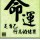  无名