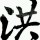 闹心