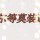 笨小孩