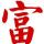 杀生丸少爷