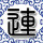 我为灵芝仙草