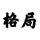 陪伴，是最长情的告白！