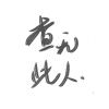 花开叶落，叶落归根