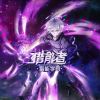 捣蛋兄弟【哥】