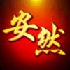 ★丶No1.嗳神【策划管理】