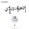 留…忆＆