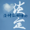 不痴不傻不是爱♥