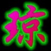 ∑海^.^琼￡