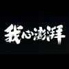 初三励志当学霸