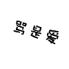 匿名用户