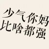 斯逵