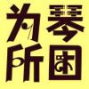 2次元の音乐君