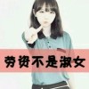 丽爷带你拽天下♂