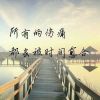 ^o^回忆曾经的往事
