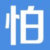 怕怕,不怕