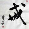 愚弄代价