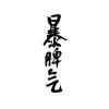 じ☆ve雲小姐♀