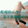 彪悍的人生_5673