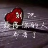 丶海枯╄→石烂