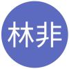 小林非刀