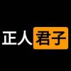 污妖丸
