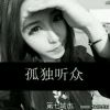 冷风吹过寂寞少年的心
