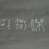 焦糖不再拿铁℃