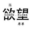君-未来永好，我无明日。