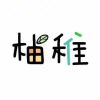 我要稳稳的幸福