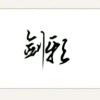 风先民