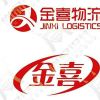 广州金喜物流有限公司