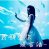 汝丶 Not that I care