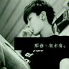 情史已是尘埃