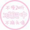 笑忘苦^.^