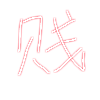 大丿易川灬子