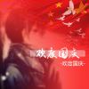 QJ.SY情音
