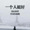 硪、 ↘爱他