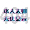 爱の恨