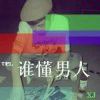 【    只有愿不愿      】