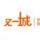 又一城軟件—?jiǎng)ǘ? />
<span id=