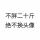 笑看人生