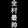 浦江哥哥