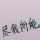 是我不配