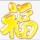 务扰哦