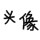风骚岁月