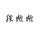 天使之恋