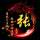 愿得一人心