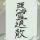 偶像万万岁